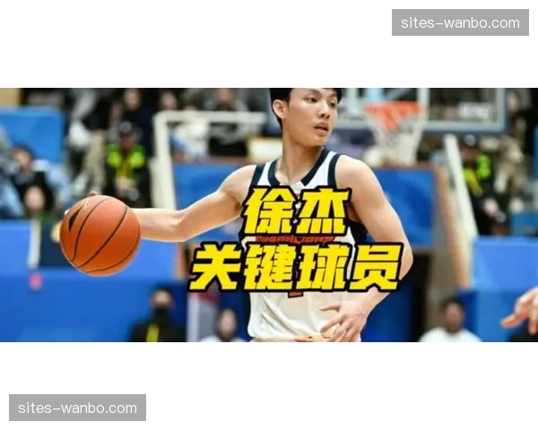 徐杰低失误率保障关键时刻执行力，广东决胜阵容稳定性依赖